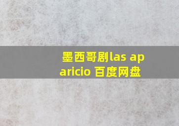 墨西哥剧las aparicio 百度网盘